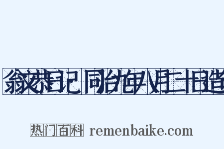 翁文恭日记·同治九年八月二十日造句是什么意思的图片